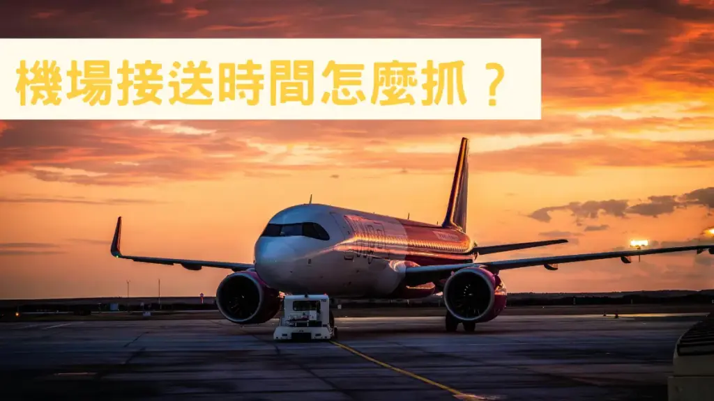 機場接送時間怎麼抓？全台旅客實用時間表與預約攻略
