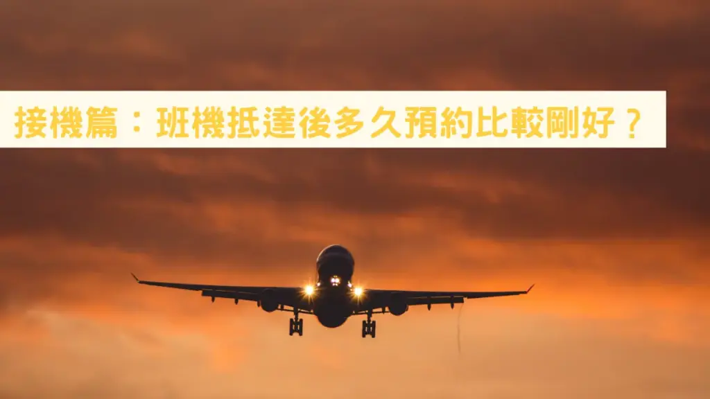 接機篇：班機抵達後多久預約比較剛好？
