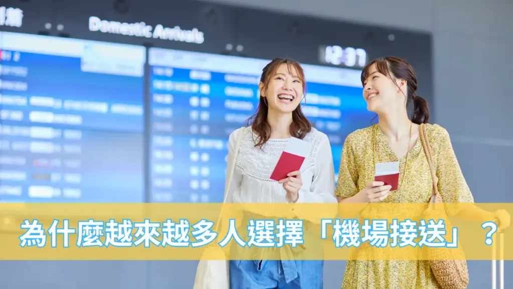 為什麼越來越多人選擇「機場接送」？