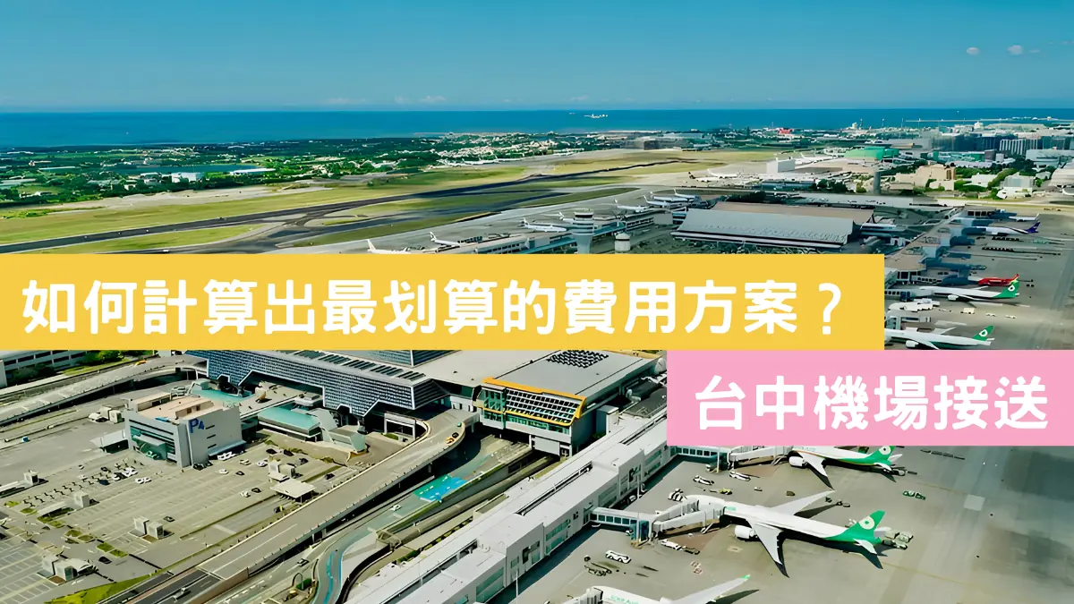 台中機場接送如何計算出最划算的費用方案?