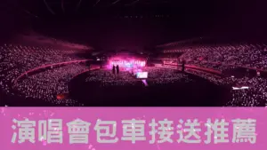 演唱會包車接送推薦