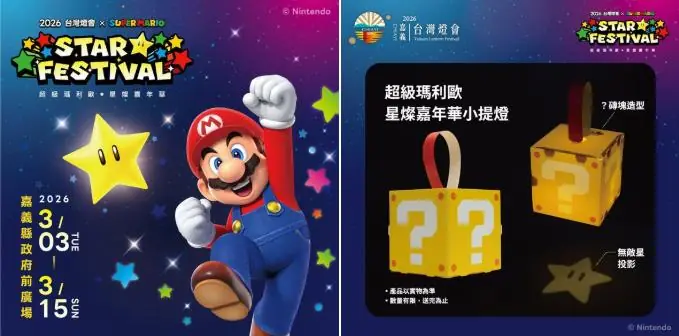2026台灣燈會在嘉義！超級瑪利歐燈區、方塊提燈免費拿！